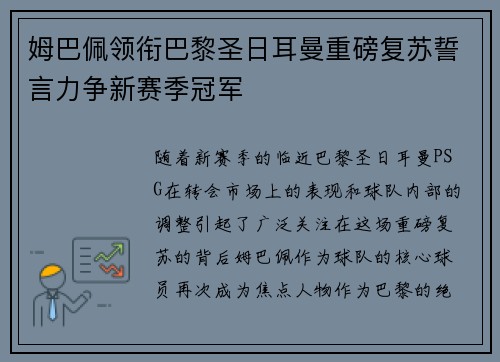 姆巴佩领衔巴黎圣日耳曼重磅复苏誓言力争新赛季冠军 姆巴佩领衔巴黎圣日耳曼重磅复苏誓言力争新赛季冠军