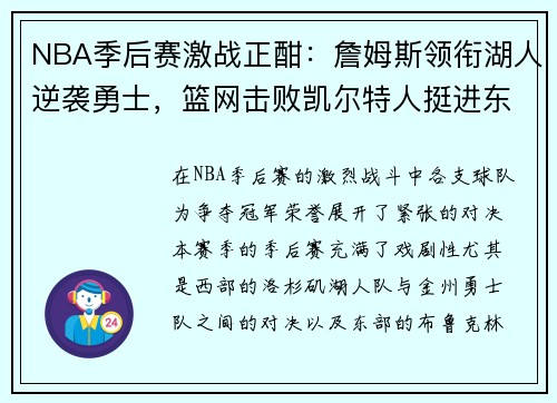 NBA季后赛激战正酣：詹姆斯领衔湖人逆袭勇士，篮网击败凯尔特人挺进东部决赛