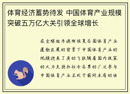 体育经济蓄势待发 中国体育产业规模突破五万亿大关引领全球增长 体育经济蓄势待发 中国体育产业规模突破五万亿大关引领全球增长
