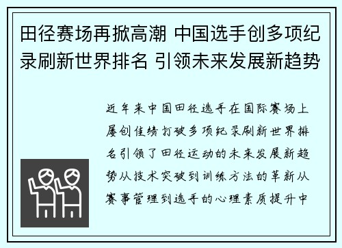 田径赛场再掀高潮 中国选手创多项纪录刷新世界排名 引领未来发展新趋势 田径赛场再掀高潮 中国选手创多项纪录刷新世界排名 引领未来发展新趋势