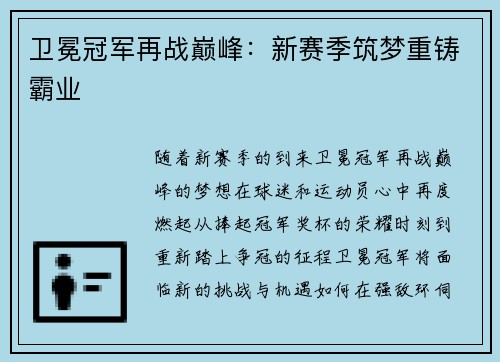 卫冕冠军再战巅峰：新赛季筑梦重铸霸业
