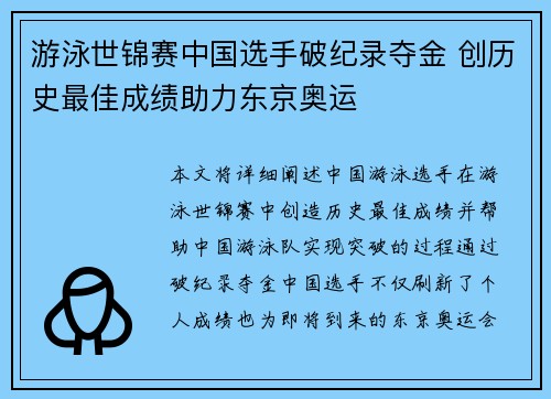 游泳世锦赛中国选手破纪录夺金 创历史最佳成绩助力东京奥运