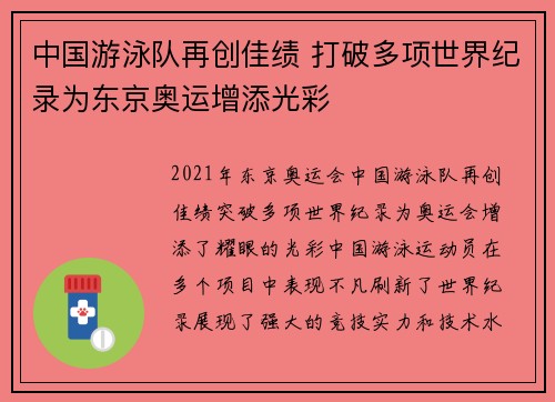 中国游泳队再创佳绩 打破多项世界纪录为东京奥运增添光彩 中国游泳队再创佳绩 打破多项世界纪录为东京奥运增添光彩