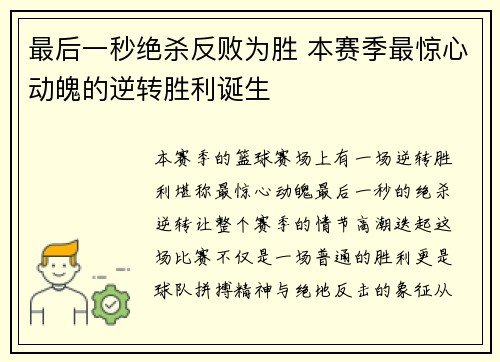 最后一秒绝杀反败为胜 本赛季最惊心动魄的逆转胜利诞生 最后一秒绝杀反败为胜 本赛季最惊心动魄的逆转胜利诞生