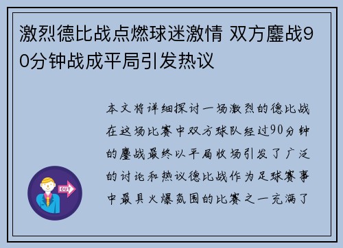 激烈德比战点燃球迷激情 双方鏖战90分钟战成平局引发热议 激烈德比战点燃球迷激情 双方鏖战90分钟战成平局引发热议