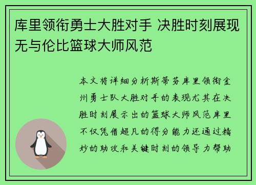 库里领衔勇士大胜对手 决胜时刻展现无与伦比篮球大师风范 库里领衔勇士大胜对手 决胜时刻展现无与伦比篮球大师风范