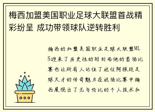 梅西加盟美国职业足球大联盟首战精彩纷呈 成功带领球队逆转胜利 梅西加盟美国职业足球大联盟首战精彩纷呈 成功带领球队逆转胜利
