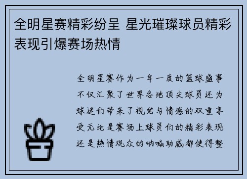 全明星赛精彩纷呈 星光璀璨球员精彩表现引爆赛场热情 全明星赛精彩纷呈 星光璀璨球员精彩表现引爆赛场热情