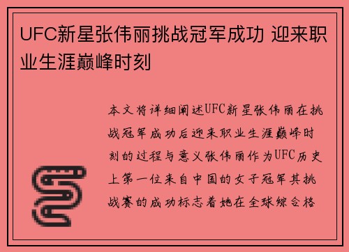 UFC新星张伟丽挑战冠军成功 迎来职业生涯巅峰时刻