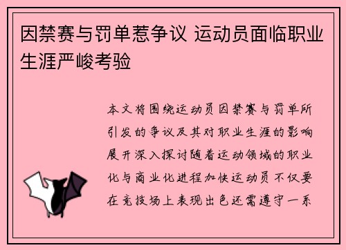 因禁赛与罚单惹争议 运动员面临职业生涯严峻考验