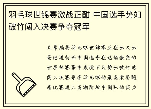 羽毛球世锦赛激战正酣 中国选手势如破竹闯入决赛争夺冠军