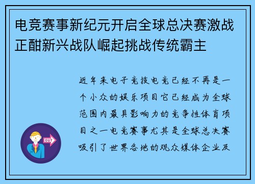 电竞赛事新纪元开启全球总决赛激战正酣新兴战队崛起挑战传统霸主