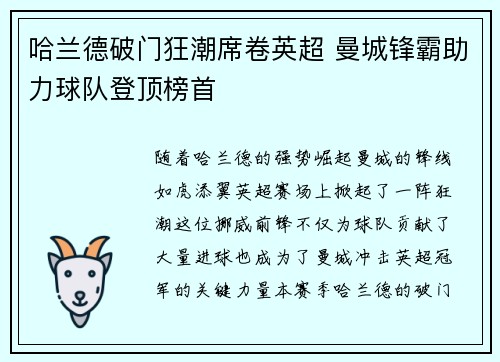 哈兰德破门狂潮席卷英超 曼城锋霸助力球队登顶榜首