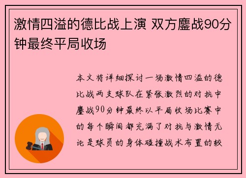 激情四溢的德比战上演 双方鏖战90分钟最终平局收场 激情四溢的德比战上演 双方鏖战90分钟最终平局收场