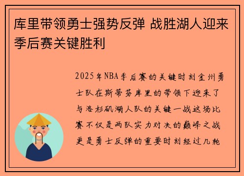 库里带领勇士强势反弹 战胜湖人迎来季后赛关键胜利 库里带领勇士强势反弹 战胜湖人迎来季后赛关键胜利