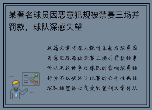 某著名球员因恶意犯规被禁赛三场并罚款,球队深感失望 某著名球员因恶意犯规被禁赛三场并罚款,球队深感失望