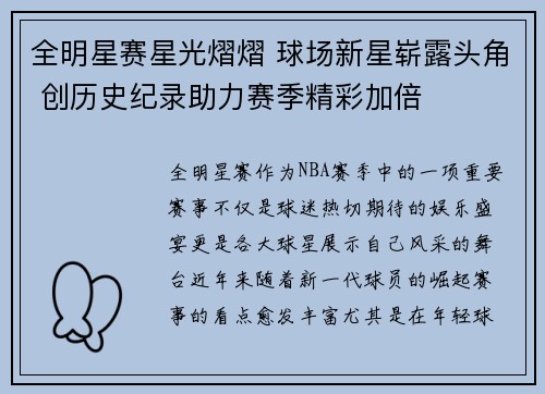 全明星赛星光熠熠 球场新星崭露头角 创历史纪录助力赛季精彩加倍