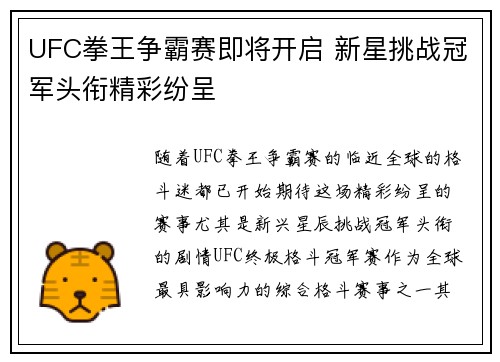 UFC拳王争霸赛即将开启 新星挑战冠军头衔精彩纷呈 UFC拳王争霸赛即将开启 新星挑战冠军头衔精彩纷呈