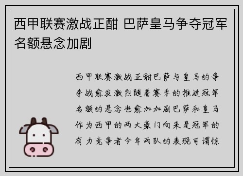西甲联赛激战正酣 巴萨皇马争夺冠军名额悬念加剧 西甲联赛激战正酣 巴萨皇马争夺冠军名额悬念加剧