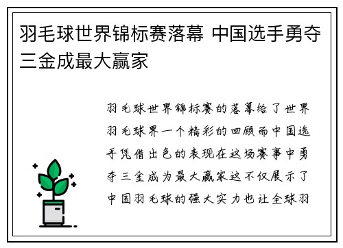 羽毛球世界锦标赛落幕 中国选手勇夺三金成最大赢家