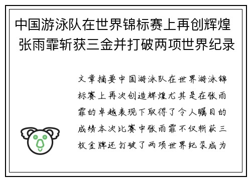 中国游泳队在世界锦标赛上再创辉煌 张雨霏斩获三金并打破两项世界纪录 中国游泳队在世界锦标赛上再创辉煌 张雨霏斩获三金并打破两项世界纪录