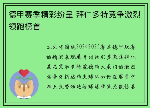 德甲赛季精彩纷呈 拜仁多特竞争激烈领跑榜首 德甲赛季精彩纷呈 拜仁多特竞争激烈领跑榜首