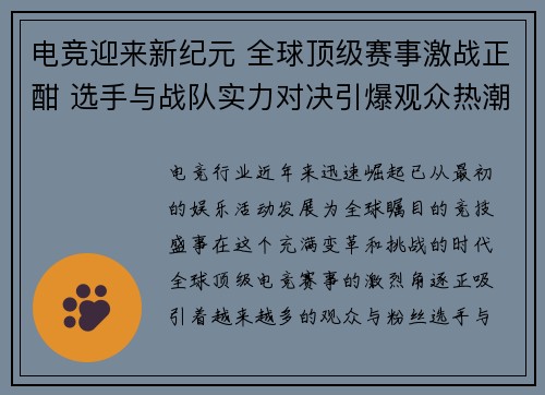 电竞迎来新纪元 全球顶级赛事激战正酣 选手与战队实力对决引爆观众热潮 电竞迎来新纪元 全球顶级赛事激战正酣 选手与战队实力对决引爆观众热潮
