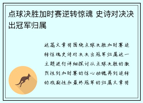 点球决胜加时赛逆转惊魂 史诗对决决出冠军归属