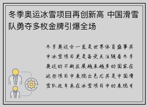 冬季奥运冰雪项目再创新高 中国滑雪队勇夺多枚金牌引爆全场 冬季奥运冰雪项目再创新高 中国滑雪队勇夺多枚金牌引爆全场