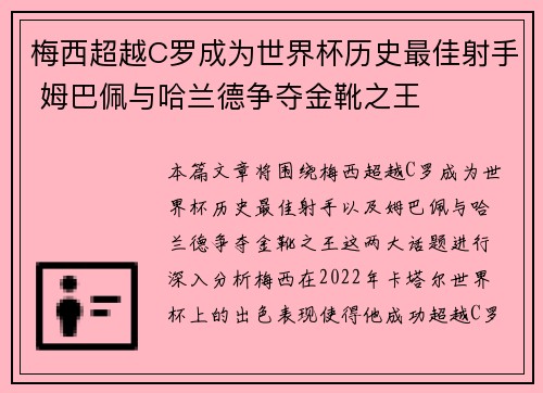 梅西超越C罗成为世界杯历史最佳射手 姆巴佩与哈兰德争夺金靴之王 梅西超越C罗成为世界杯历史最佳射手 姆巴佩与哈兰德争夺金靴之王