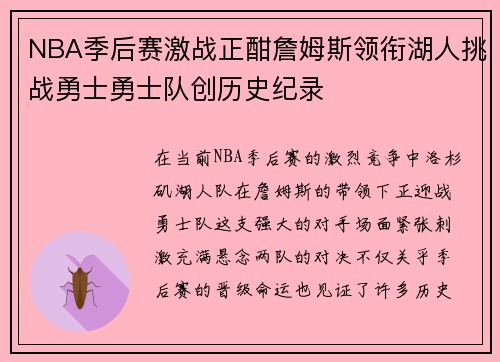 NBA季后赛激战正酣詹姆斯领衔湖人挑战勇士勇士队创历史纪录 NBA季后赛激战正酣詹姆斯领衔湖人挑战勇士勇士队创历史纪录