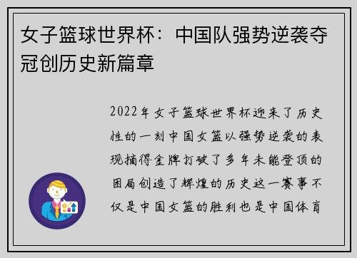 女子篮球世界杯:中国队强势逆袭夺冠创历史新篇章 女子篮球世界杯:中国队强势逆袭夺冠创历史新篇章