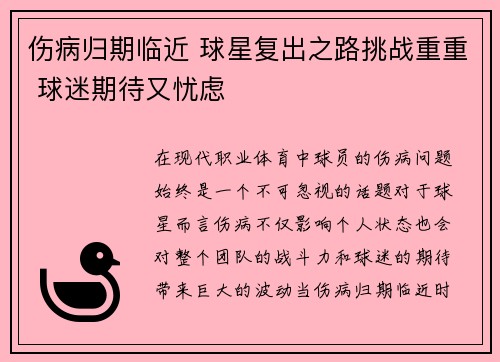 伤病归期临近 球星复出之路挑战重重 球迷期待又忧虑