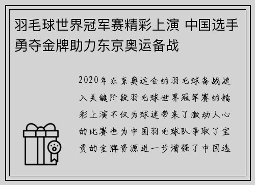 羽毛球世界冠军赛精彩上演 中国选手勇夺金牌助力东京奥运备战 羽毛球世界冠军赛精彩上演 中国选手勇夺金牌助力东京奥运备战