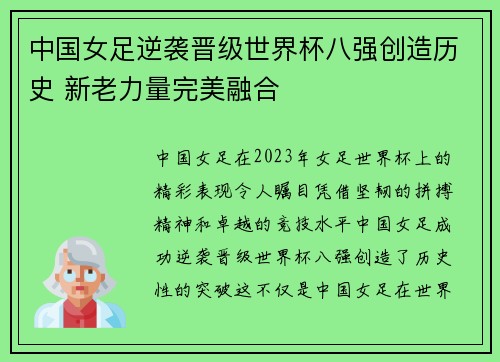 中国女足逆袭晋级世界杯八强创造历史 新老力量完美融合 中国女足逆袭晋级世界杯八强创造历史 新老力量完美融合