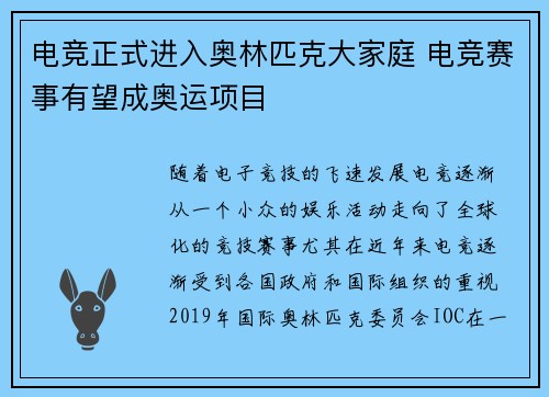 电竞正式进入奥林匹克大家庭 电竞赛事有望成奥运项目 电竞正式进入奥林匹克大家庭 电竞赛事有望成奥运项目