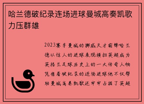 哈兰德破纪录连场进球曼城高奏凯歌力压群雄 哈兰德破纪录连场进球曼城高奏凯歌力压群雄