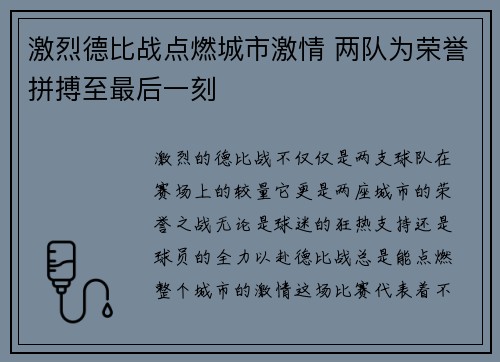 激烈德比战点燃城市激情 两队为荣誉拼搏至最后一刻 激烈德比战点燃城市激情 两队为荣誉拼搏至最后一刻