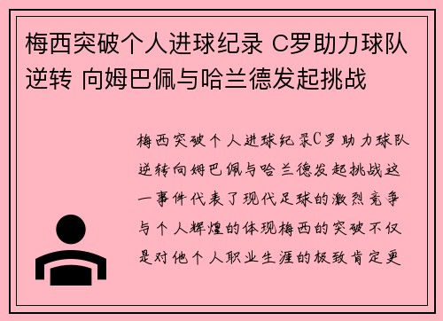 梅西突破个人进球纪录 C罗助力球队逆转 向姆巴佩与哈兰德发起挑战 梅西突破个人进球纪录 C罗助力球队逆转 向姆巴佩与哈兰德发起挑战