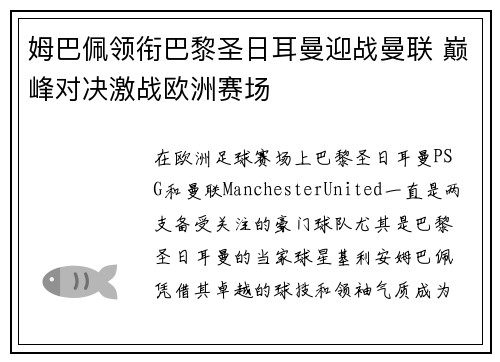 姆巴佩领衔巴黎圣日耳曼迎战曼联 巅峰对决激战欧洲赛场 姆巴佩领衔巴黎圣日耳曼迎战曼联 巅峰对决激战欧洲赛场