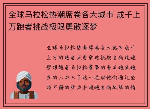 全球马拉松热潮席卷各大城市 成千上万跑者挑战极限勇敢逐梦 全球马拉松热潮席卷各大城市 成千上万跑者挑战极限勇敢逐梦