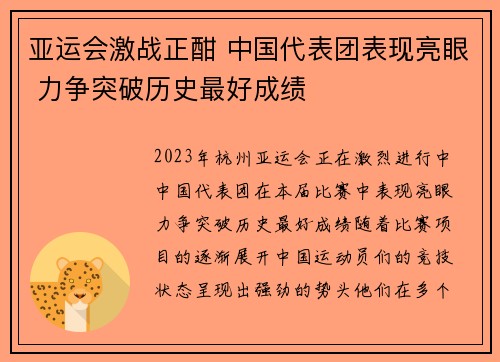 亚运会激战正酣 中国代表团表现亮眼 力争突破历史最好成绩 亚运会激战正酣 中国代表团表现亮眼 力争突破历史最好成绩