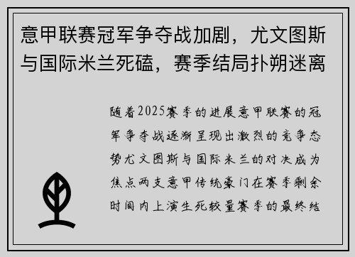 意甲联赛冠军争夺战加剧，尤文图斯与国际米兰死磕，赛季结局扑朔迷离
