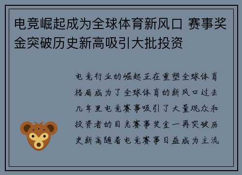 电竞崛起成为全球体育新风口 赛事奖金突破历史新高吸引大批投资 电竞崛起成为全球体育新风口 赛事奖金突破历史新高吸引大批投资