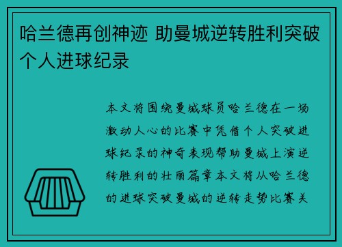 哈兰德再创神迹 助曼城逆转胜利突破个人进球纪录 哈兰德再创神迹 助曼城逆转胜利突破个人进球纪录