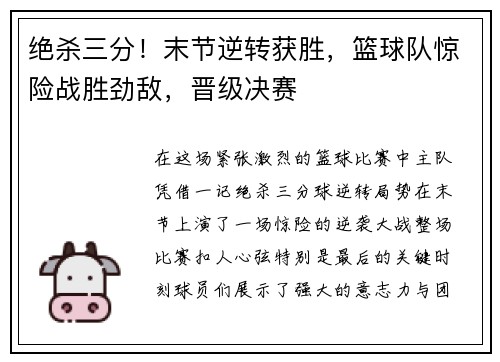 绝杀三分！末节逆转获胜，篮球队惊险战胜劲敌，晋级决赛