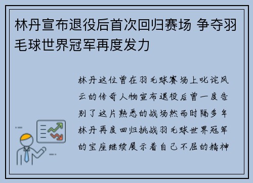 林丹宣布退役后首次回归赛场 争夺羽毛球世界冠军再度发力 林丹宣布退役后首次回归赛场 争夺羽毛球世界冠军再度发力
