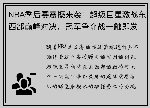 NBA季后赛震撼来袭：超级巨星激战东西部巅峰对决，冠军争夺战一触即发