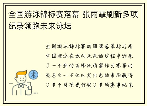 全国游泳锦标赛落幕 张雨霏刷新多项纪录领跑未来泳坛 全国游泳锦标赛落幕 张雨霏刷新多项纪录领跑未来泳坛