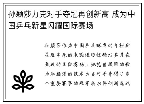孙颖莎力克对手夺冠再创新高 成为中国乒乓新星闪耀国际赛场 孙颖莎力克对手夺冠再创新高 成为中国乒乓新星闪耀国际赛场